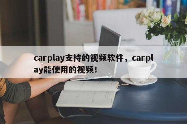 carplay支持的视频软件，carplay能使用的视频！
