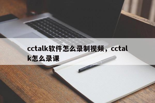 cctalk软件怎么录制视频，cctalk怎么录课