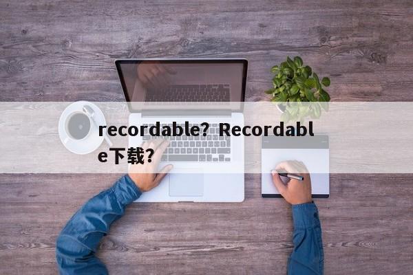 recordable？Recordable下载？